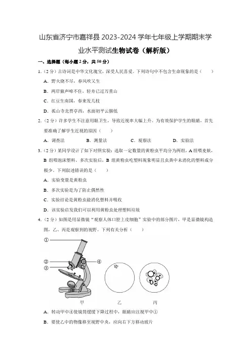 山东省济宁市嘉祥县2023-2024学年七年级上学期期末学业水平测试生物试卷