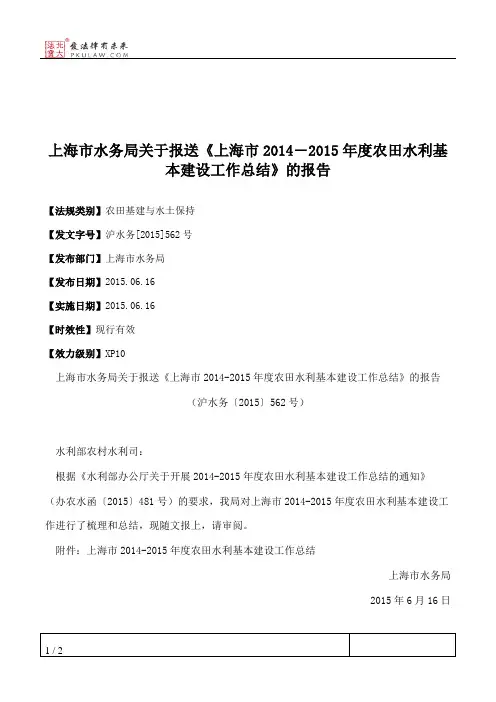 上海市水务局关于报送《上海市2014―2015年度农田水利基本建设工作