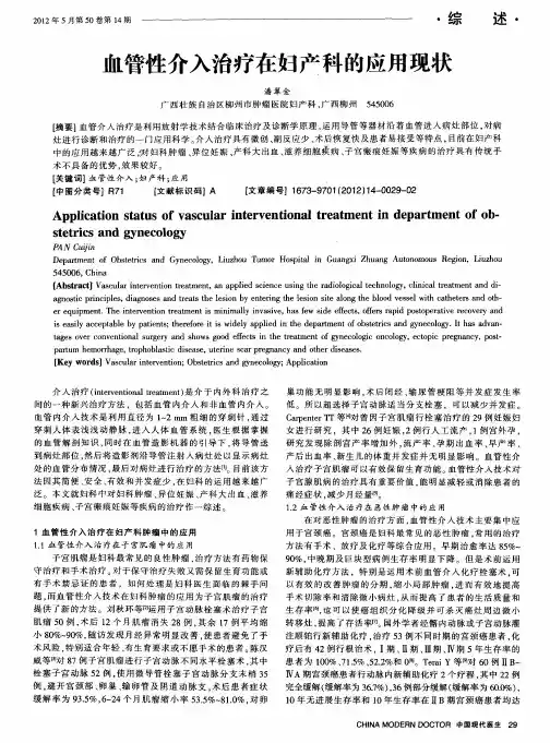 血管性介入治疗在妇产科的应用现状