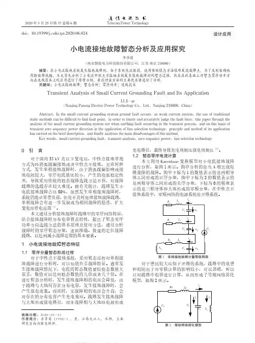 小电流接地故障暂态分析及应用探究