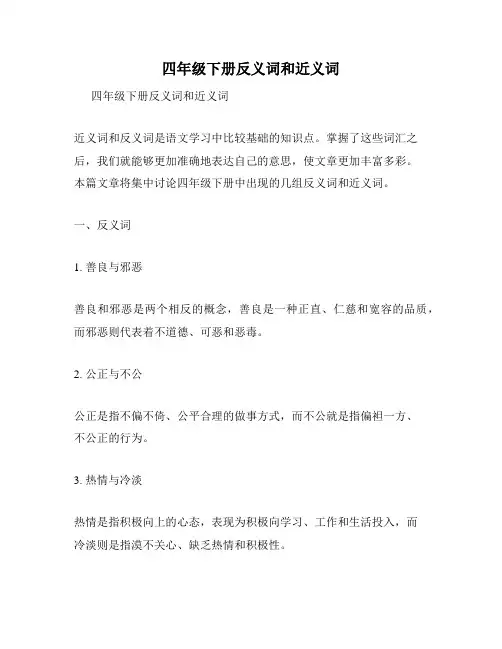 四年级下册反义词和近义词