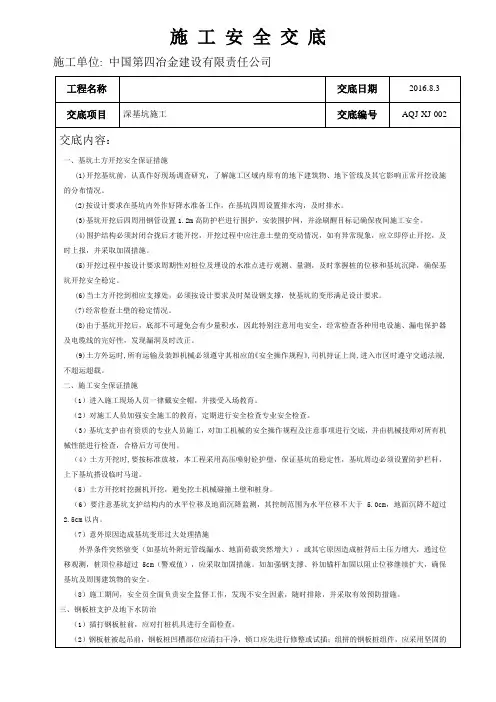 最新深基坑施工安全技术交底资料