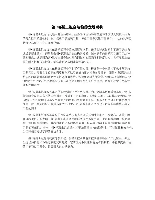 钢-混凝土组合结构的发展现状