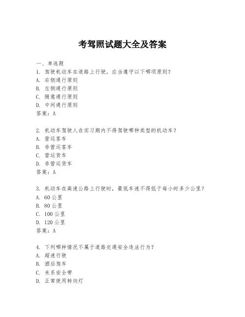 考驾照试题大全及答案