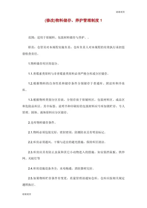 修改物料储存养护管理制度.doc