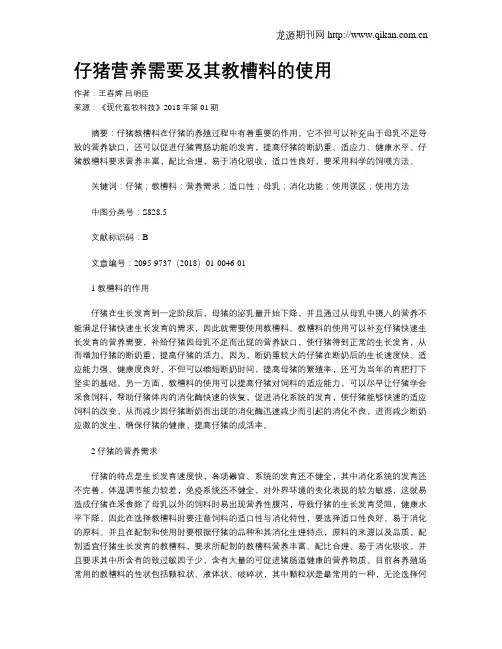 仔猪营养需要及其教槽料的使用