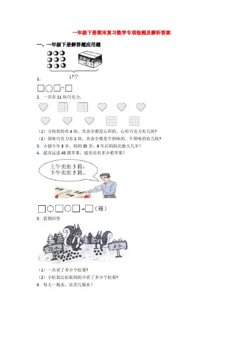 一年级下册期末复习数学专项检测及解析答案