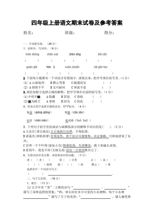 【精品】2020学年四年级语文上册语文期末试卷及参考答案