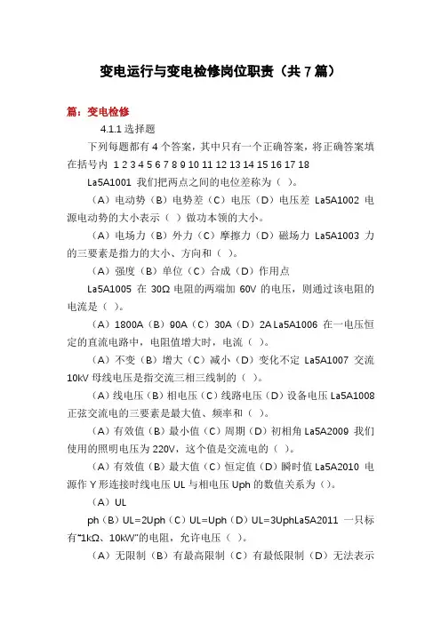 变电运行与变电检修岗位职责(共7篇)