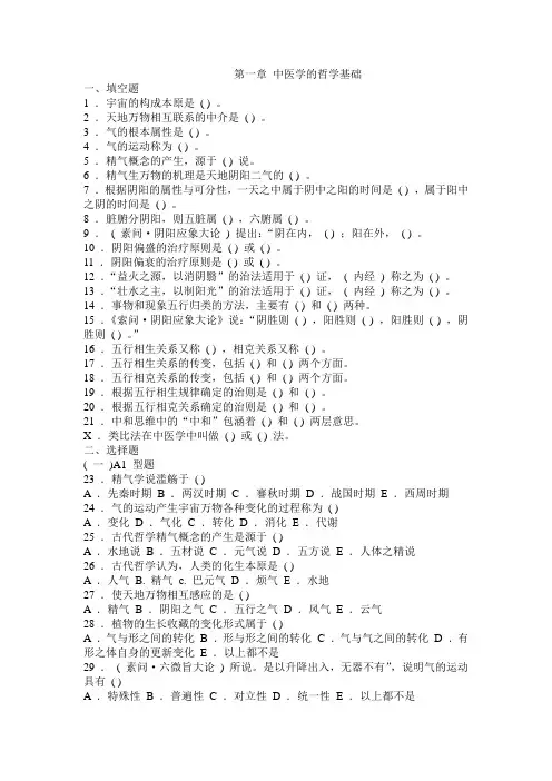 中医基础理论 习题集 第一章 中医学的哲学基础