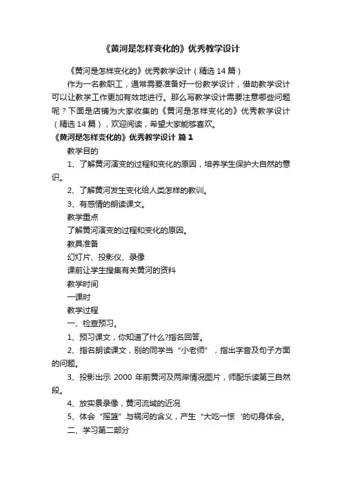 《黄河是怎样变化的》优秀教学设计
