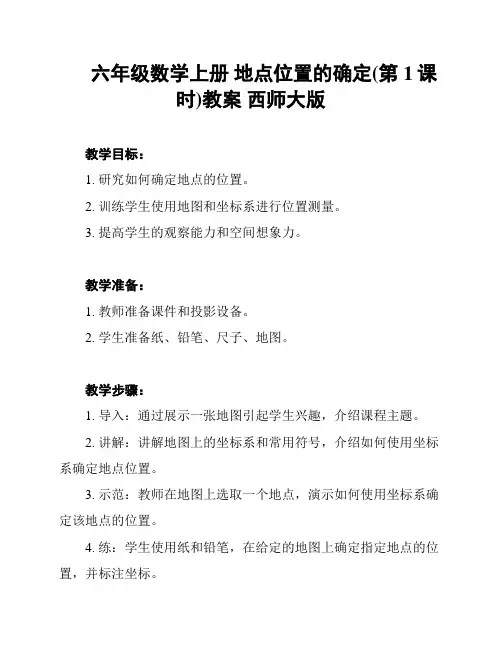 六年级数学上册 地点位置的确定(第1课时)教案 西师大版