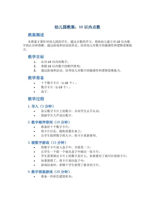 幼儿园教案10以内点数