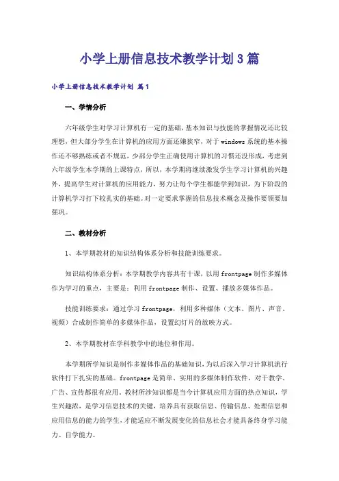 小学上册信息技术教学计划3篇