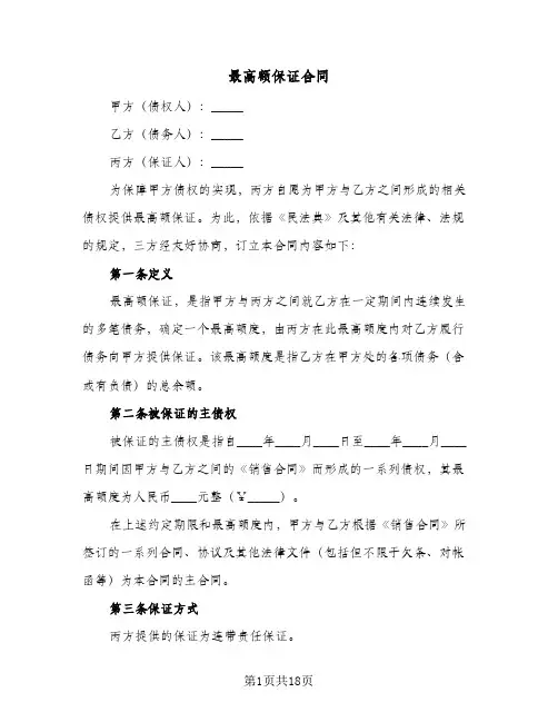 最高额保证合同(4篇)