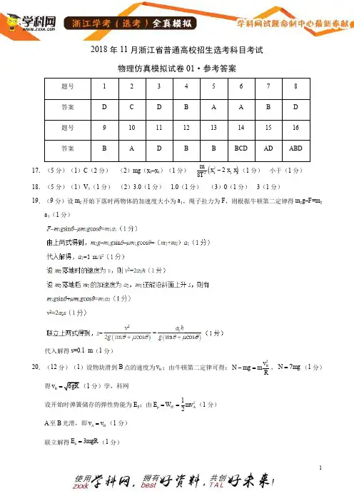 11月浙江省普通高校招生选考科目考试物理仿真模拟试题01(参考答案)