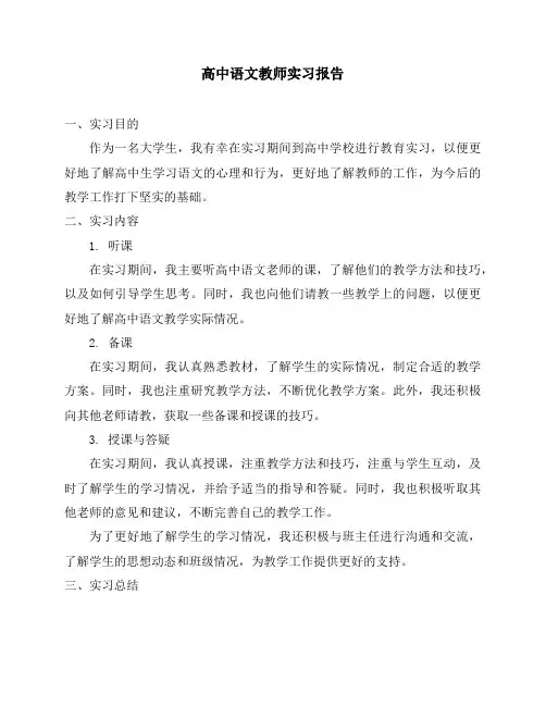高中语文教师实习报告