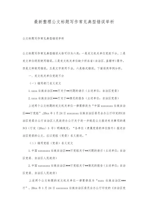 最新整理公文标题写作常见典型错误举析.docx