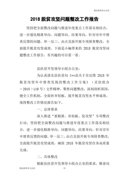 [精品推荐范文]2018脱贫攻坚问题整改工作报告