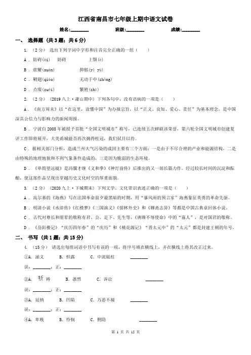 江西省南昌市七年级上期中语文试卷