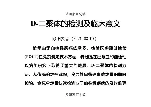 D-二聚体的检测及临床意义之欧阳家百创编