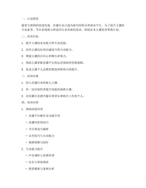 主播培训带教计划方案模板