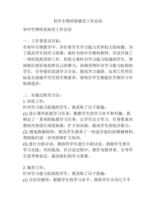 初中生物培优辅差工作总结
