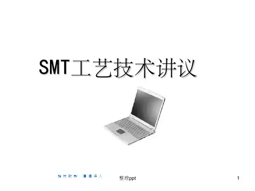 《SMT工艺技术》PPT课件 (2)