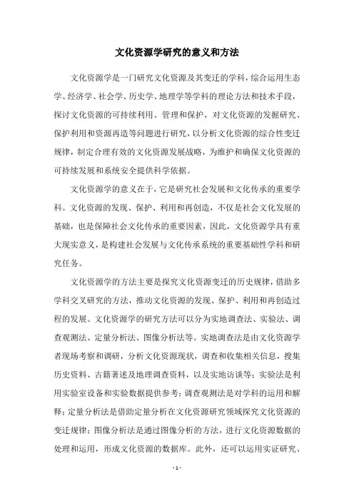 文化资源学研究的意义和方法