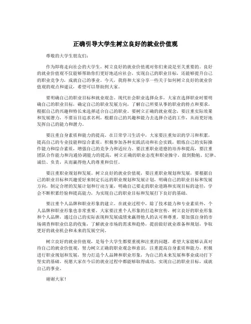 正确引导大学生树立良好的就业价值观