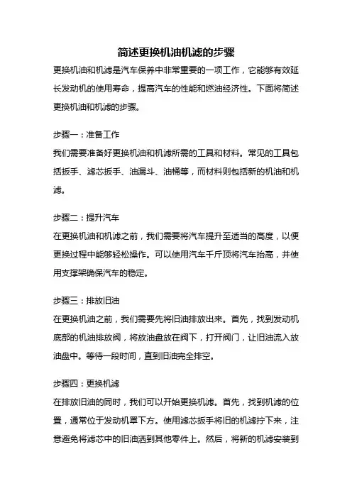 简述更换机油机滤的步骤