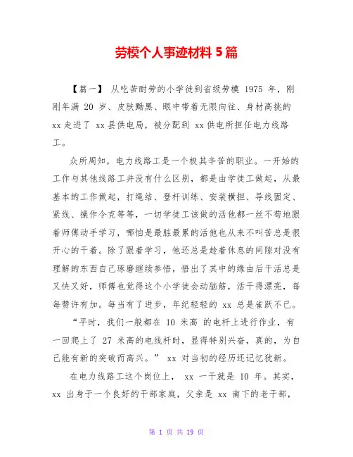 劳模个人事迹材料5篇