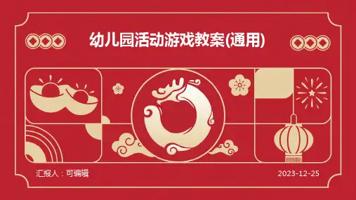 幼儿园活动游戏教案(通用)ppt (2)