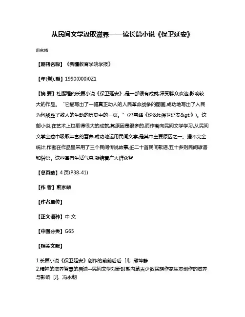 从民间文学汲取滋养——读长篇小说《保卫延安》