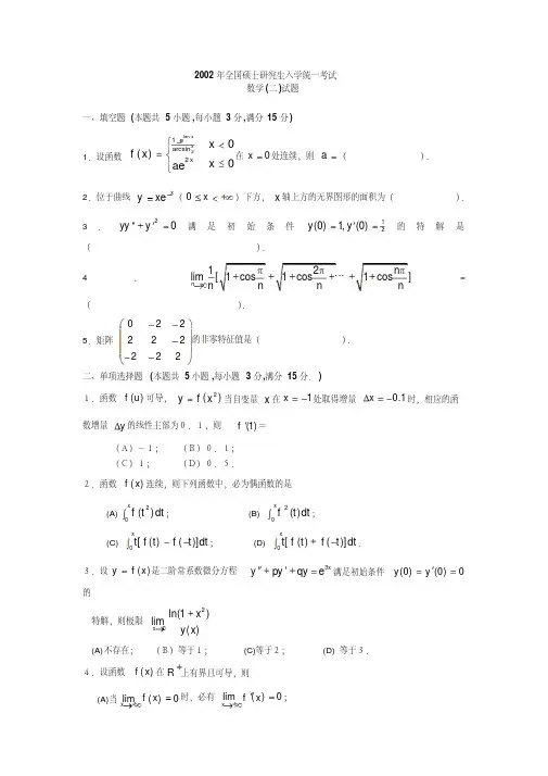 1997-2002考研数学二历年真题