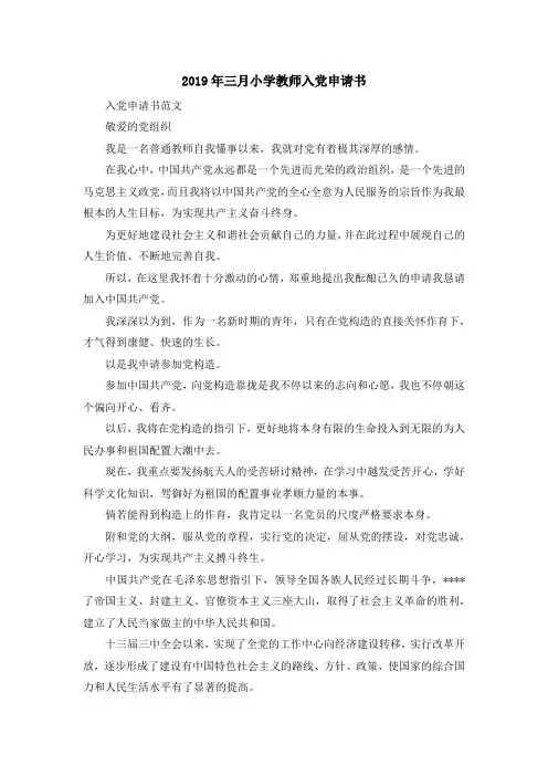 最新-2019年三月小学教师入党申请书 精品