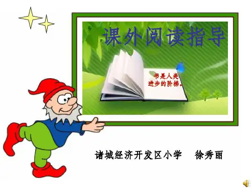 人教版小学三年级语文课外阅读指导课ppt课件