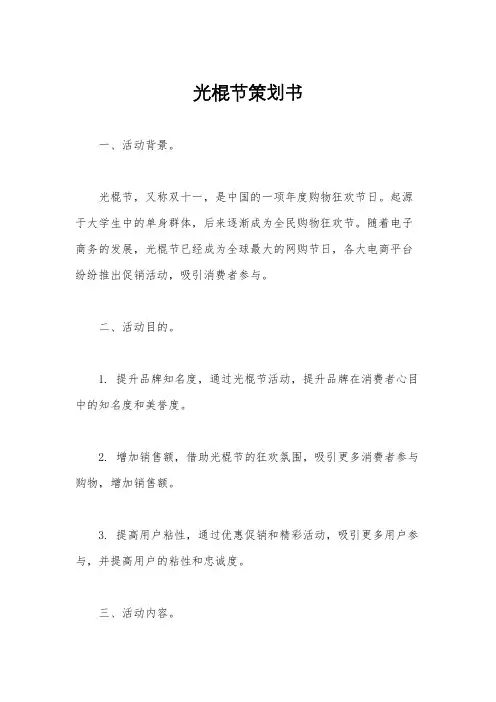 光棍节策划书