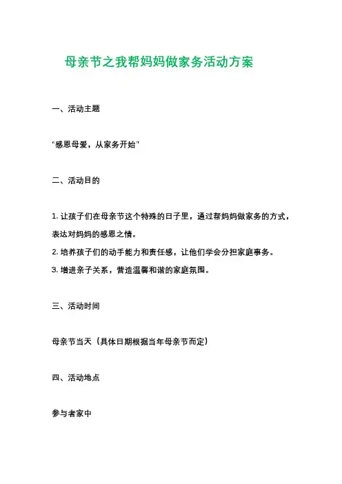 母亲节之我帮妈妈做家务活动方案