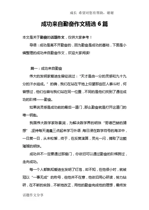 成功来自勤奋作文精选6篇