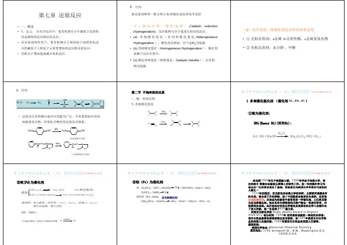 第七章 还原反应
