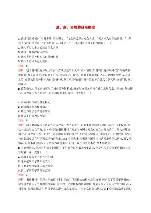 人教版高中历史必修1第一单元 古代中国的政治制度第1课 夏、商、西周的政治制度习题(1)