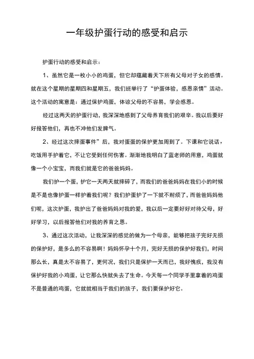 一年级护蛋行动的感受和启示