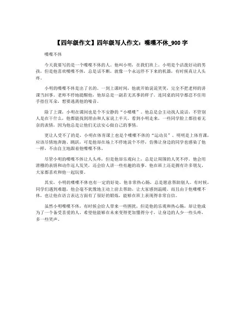 【四年级作文】四年级写人作文：喋喋不休_900字