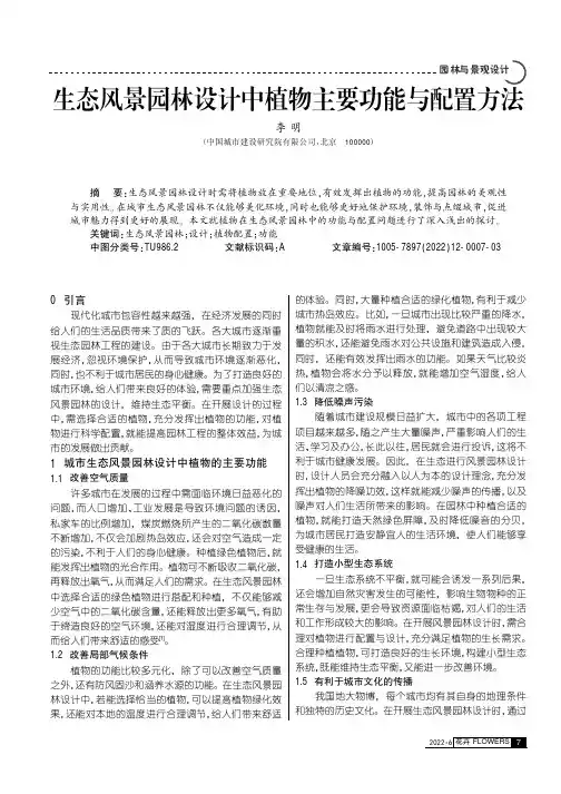 生态风景园林设计中植物主要功能与配置方法