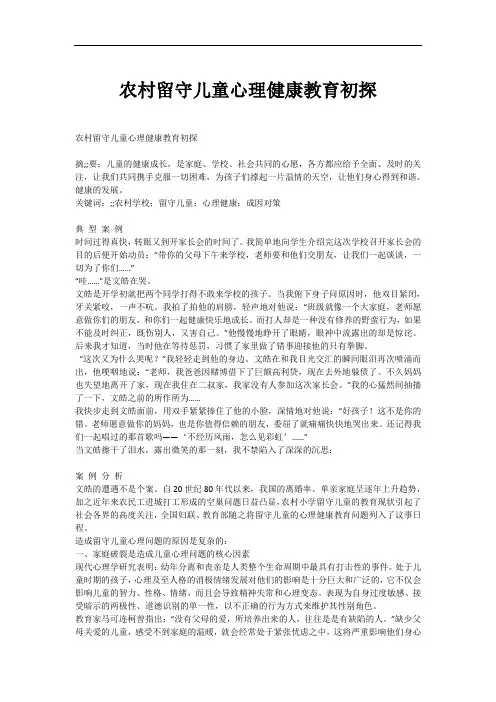 农村留守儿童心理健康教育初探