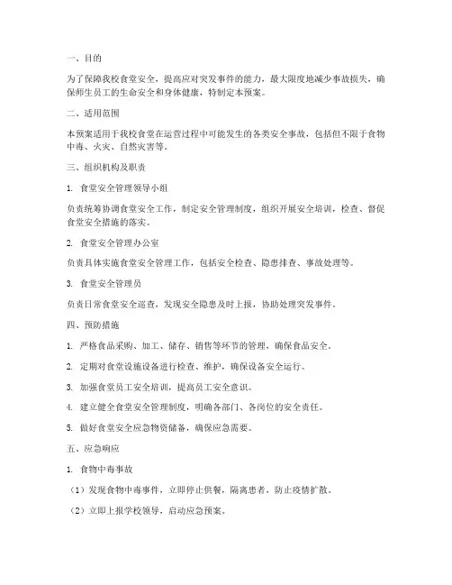 中学食堂安全应急预案