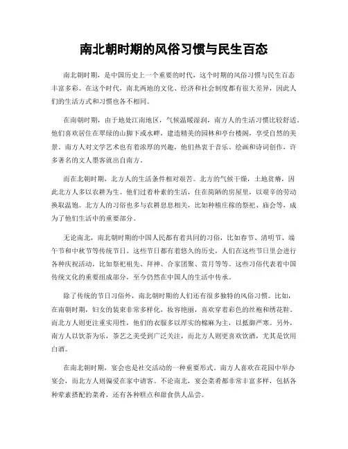 南北朝时期的风俗习惯与民生百态