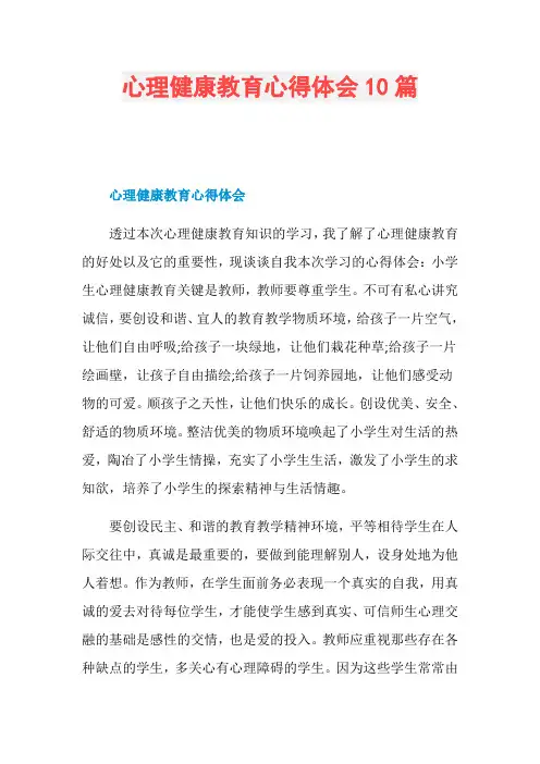 心理健康教育心得体会10篇 2