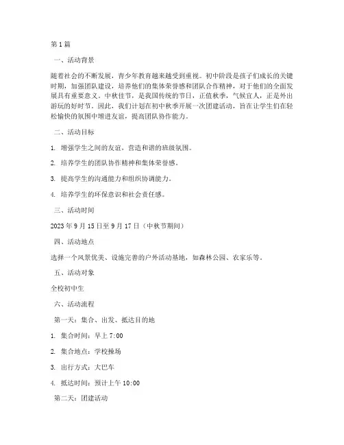 初中秋游团建活动策划(3篇)